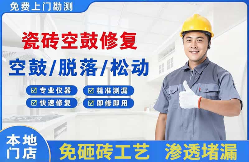 清涧瓷砖空鼓修复