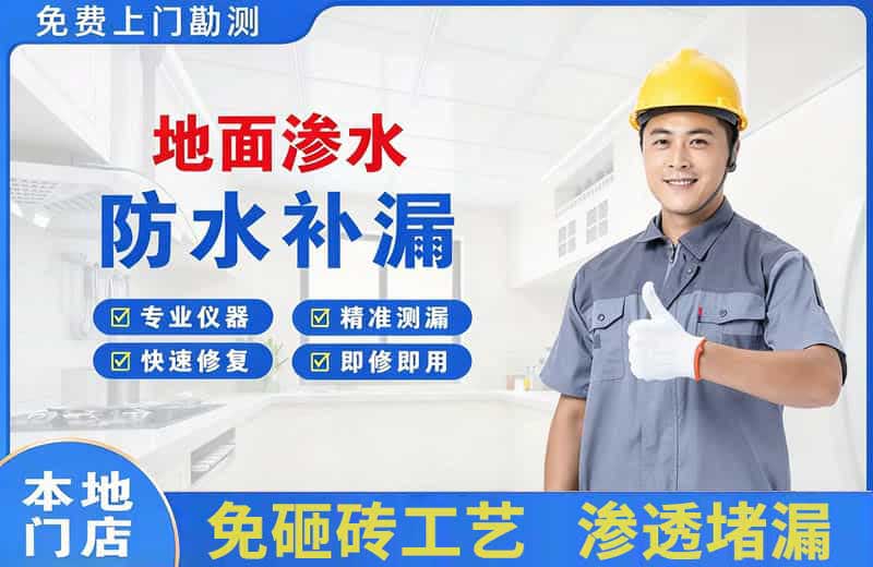 清涧地面渗水维修