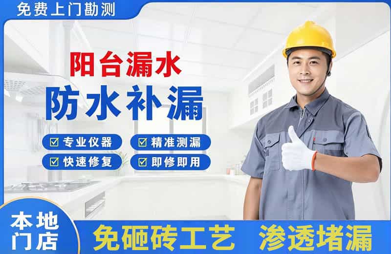 清涧阳台漏水维修