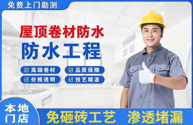 清涧屋顶卷材防水