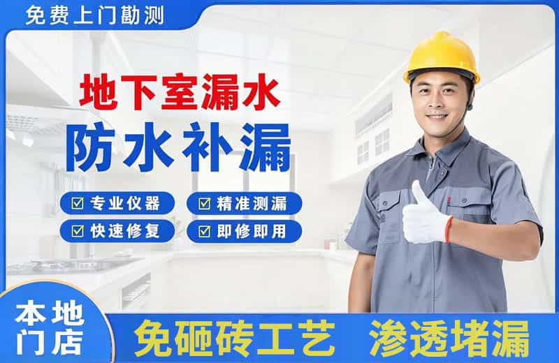 清涧地下室漏水维修
