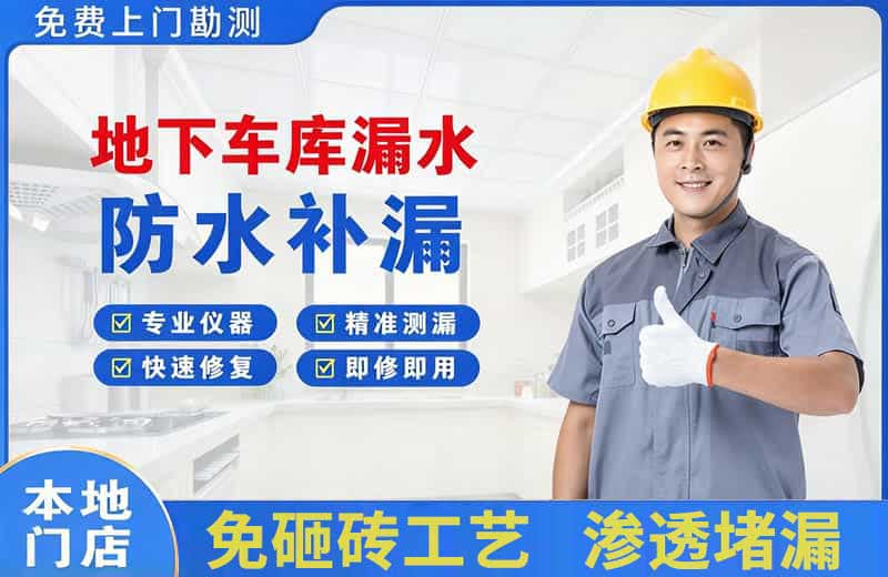 清涧地下车库漏水维修